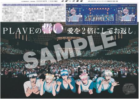 KーPOPバーチャルアイドル「PLAVE」の紙面が「スポー