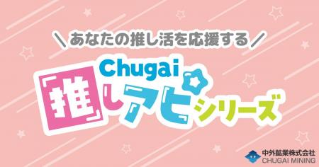 あなたの推し活を応援する『Chugai推しアピシリーズ』