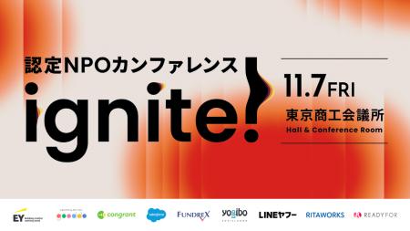 【認定NPOカンファレンスignite!】40名以上のゲストに