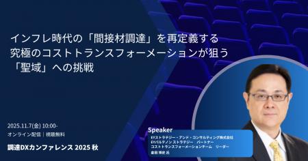 「調達DXカンファレンス 2025秋」トークセッション「