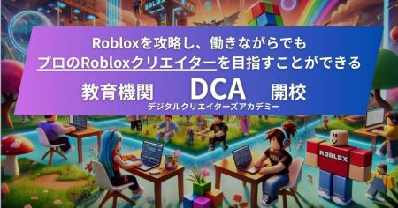完全未経験 からプロの「Robloxクリエイター」を育成