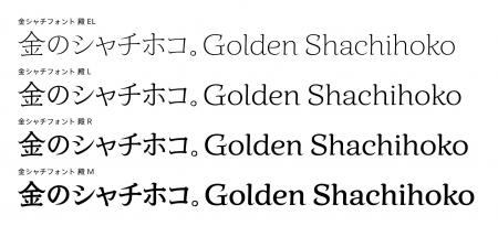 タイププロジェクト、「金シャチフォント 殿」を8ウエ
