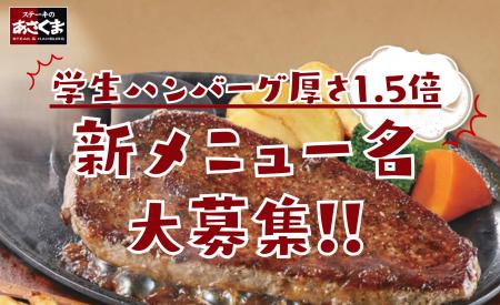 【ステーキのあさくま】50年のロングセラー「学生ハン 【ステーキのあさくま】50年のロングセラー「学生ハン