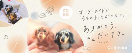 11月22日「ペットたちに感謝する日」に向けて、日本最