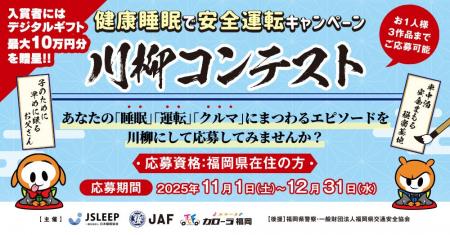 【JAF福岡】健康睡眠で事故ゼロへ!川柳コンテスト開 【JAF福岡】健康睡眠で事故ゼロへ!川柳コンテスト開