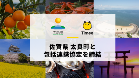 タイミー、佐賀県太良町と包括連携協定を締結