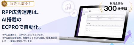 RPP自動運用ツール「ECPRO」利用企業数300社突破!2週 RPP自動運用ツール「ECPRO」利用企業数300社突破!2週