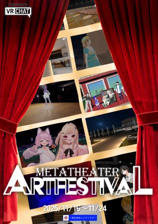 演劇は“場”を超える--「メタシアター演劇祭2025」開催