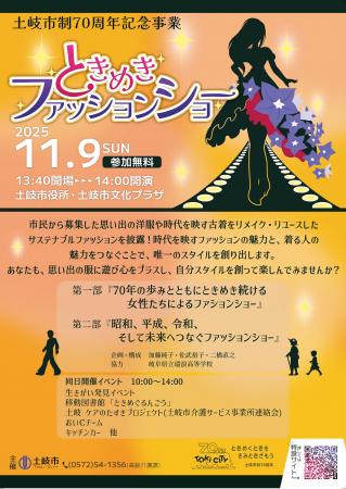 【岐阜県土岐市】11月9日開催「ときめきファッション