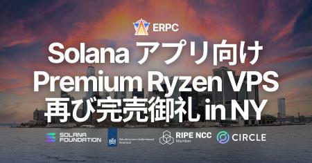 Solana 向け Premium Ryzen VPS、ニューヨークでも再 Solana 向け Premium Ryzen VPS、ニューヨークでも再