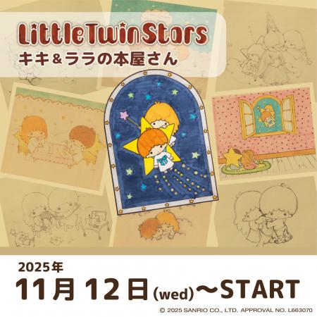 50周年記念！『リトルツインスターズ（キキ＆ララ）』
