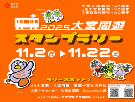 【埼玉県】大宮公園開設140周年記念「大宮周遊スタン 【埼玉県】大宮公園開設140周年記念「大宮周遊スタン