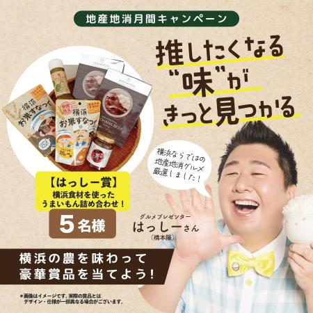 推したくなる”味”がきっと見つかる「横浜地産地消月間 推したくなる”味”がきっと見つかる「横浜地産地消月間