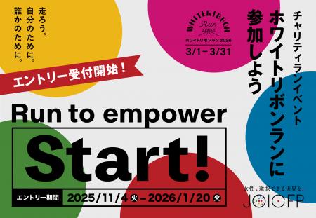 【エントリー受付スタート!ホワイトリボンラン2026】 【エントリー受付スタート!ホワイトリボンラン2026】