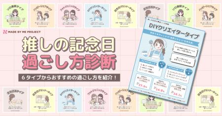 推し活ケーキキット「MADE BY ME PROJECT」、11/04『