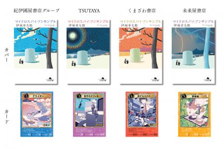 伊坂幸太郎×書店限定カバー！『マイクロスパイ・アン