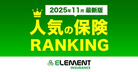 【人気の保険ランキング】2025年11月最新版を発表！保
