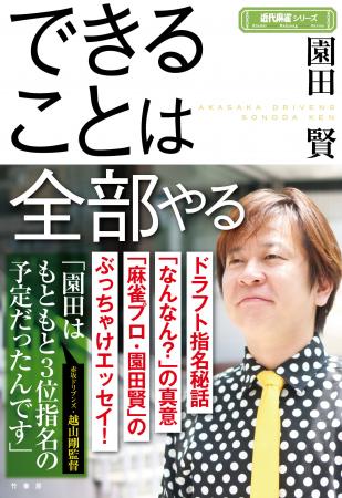 赤坂ドリブンズ・園田賢の初エッセイ!『できることは