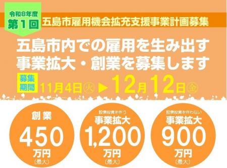 令和8年度第1回五島市雇用機会拡充支援事業計画募集!! 令和8年度第1回五島市雇用機会拡充支援事業計画募集!!