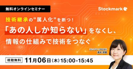 【11月6日(木) 無料セミナー】『技術継承の 【11月6日(木) 無料セミナー】『技術継承の