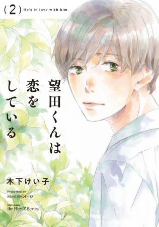 注目新刊！｜人気作家・木下けい子の恋を追体験するコ