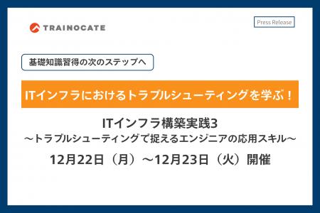 トレノケート、ITインフラのトラブルシューティングを