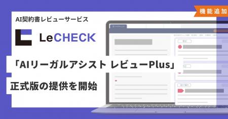 「LeCHECK」、「AIリーガルアシスト レビューPlus」正