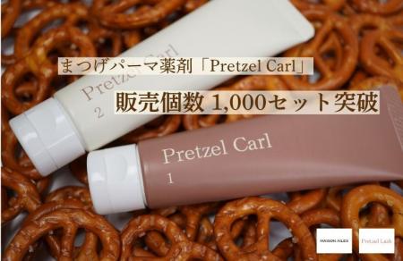 ローンチから2ヵ月【Pretzel Carl 販売個数1,000セッ
