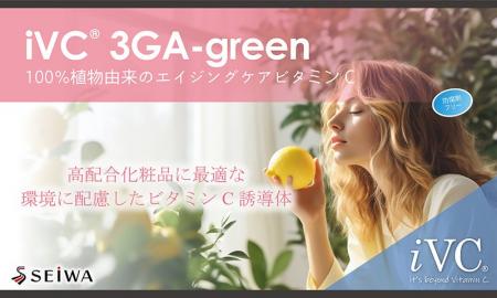 (株)成和化成 高配合化粧品に最適な環境に配慮したビ (株)成和化成 高配合化粧品に最適な環境に配慮したビ