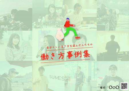 「知らない“働き方”に出会うと、未来が広がる。」-OoO