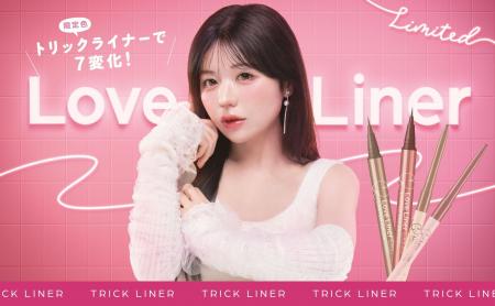 ラブ・ライナーから整形級のデカ目を叶える「トリック