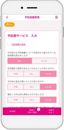 『子育てDX』の「小児予防接種サービス」が石川県小松