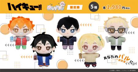 「ハイキュー!!」より、ぬいパル第三弾が登場！