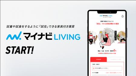 1カ月からお部屋を契約、“試住”ができる個人向け家具 1カ月からお部屋を契約、“試住”ができる個人向け家具
