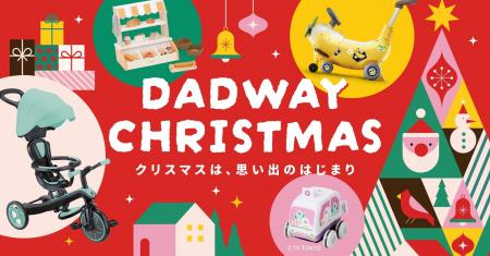 【ダッドウェイ調査】0～3歳向けクリスマスおもちゃ選