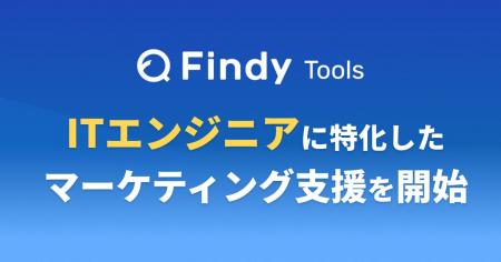 エンジニア24万人超の会員データなど独自の強みを活か エンジニア24万人超の会員データなど独自の強みを活か