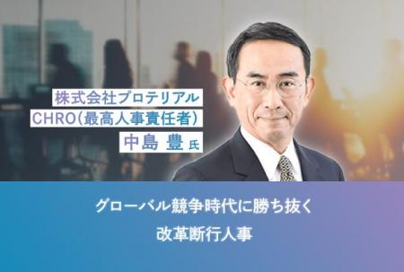 プロテリアル CHROが語る ビジネスの成長を加速させる