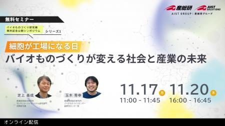 【11月17日・20日/無料セミナー】 バイオものづくり研 【11月17日・20日/無料セミナー】 バイオものづくり研
