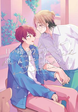 大人気エモキュンBL「日陰の鬼さん陽のある方へ」待望