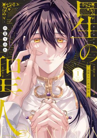 命を狙われる男の聖女と隣国の王子の運命の出会い──。