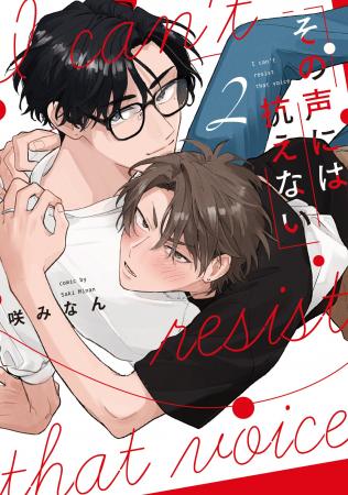 大人気シリーズ！声優×オタクの焦れ甘BL、待望の続編