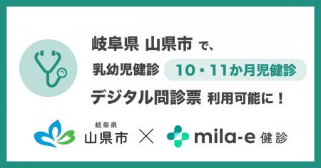 ミラボ、岐阜県 山県市で導入する 乳幼児健診 デジタ