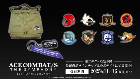 「ACE COMBAT」 オーケストラコンサート　演奏予定曲