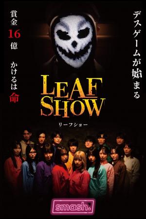 あなたの応援が物語を動かす──smash.新機能『リーフ』