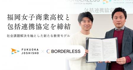 ボーダレス・ジャパン、全国で初めて学校法人と包括連 ボーダレス・ジャパン、全国で初めて学校法人と包括連