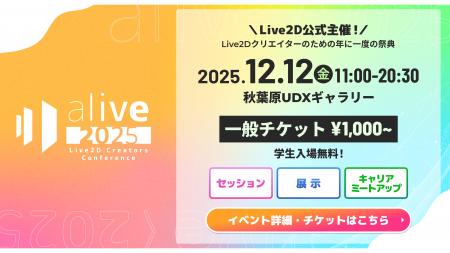 Live2D主催『alive 2025』セッション情報を公開 - 豪 Live2D主催『alive 2025』セッション情報を公開 - 豪