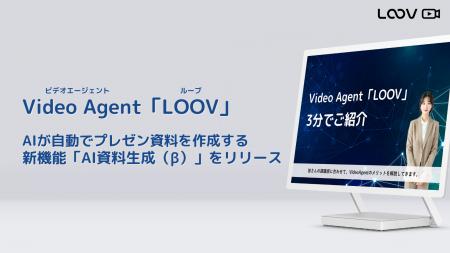 Video Agent「LOOV」、AIが自動でプレゼン資料を作成