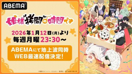 新作冬アニメ『姫様“拷問”の時間です』第2期「ABEMA」