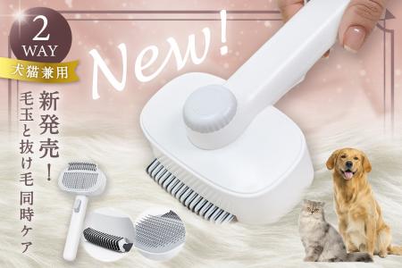 【新発売!】抜け毛・毛玉ケアの両方に対応する犬猫用2