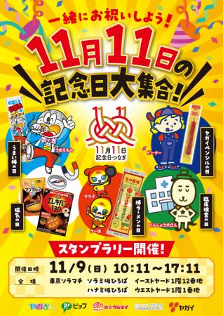 11月11日に記念日を制定する異業種同士が集結！1日限